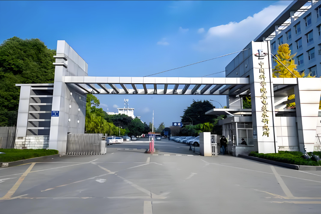 中国科学院光电技术研究所（成都天府新区）