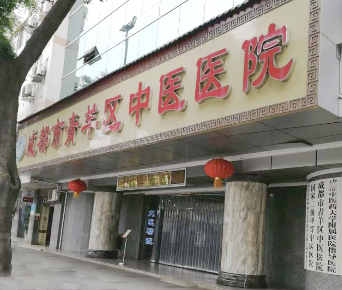 成都市青羊区中医医院
