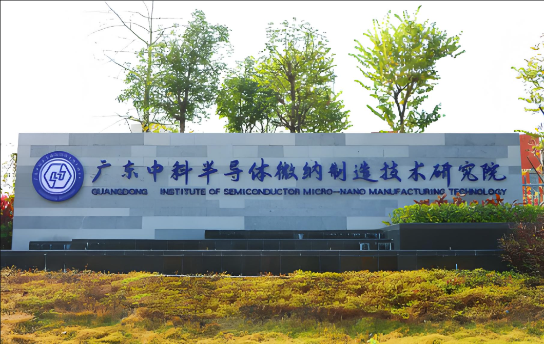 广东中科半导体微纳制造技术研究院