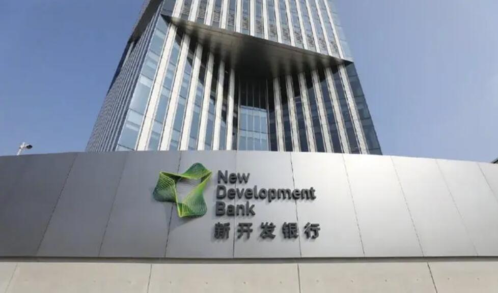 新开发银行（金砖四国银行上海）