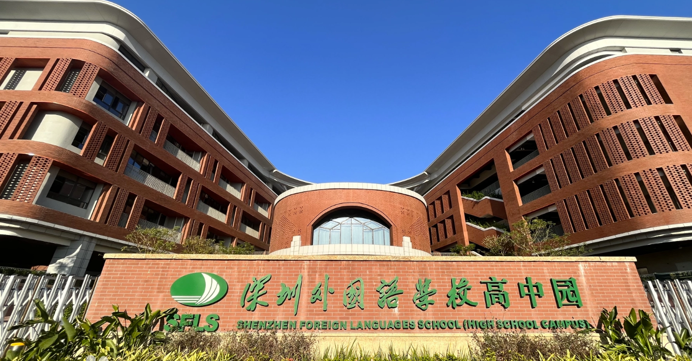 深圳外国语学校光明高中园
