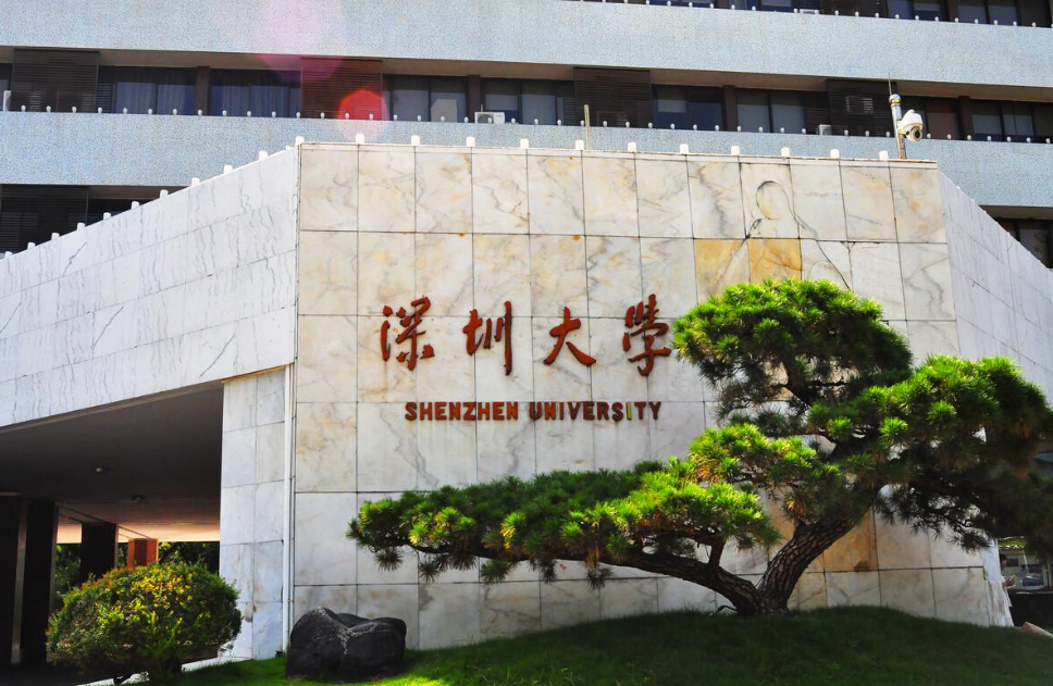深圳大学