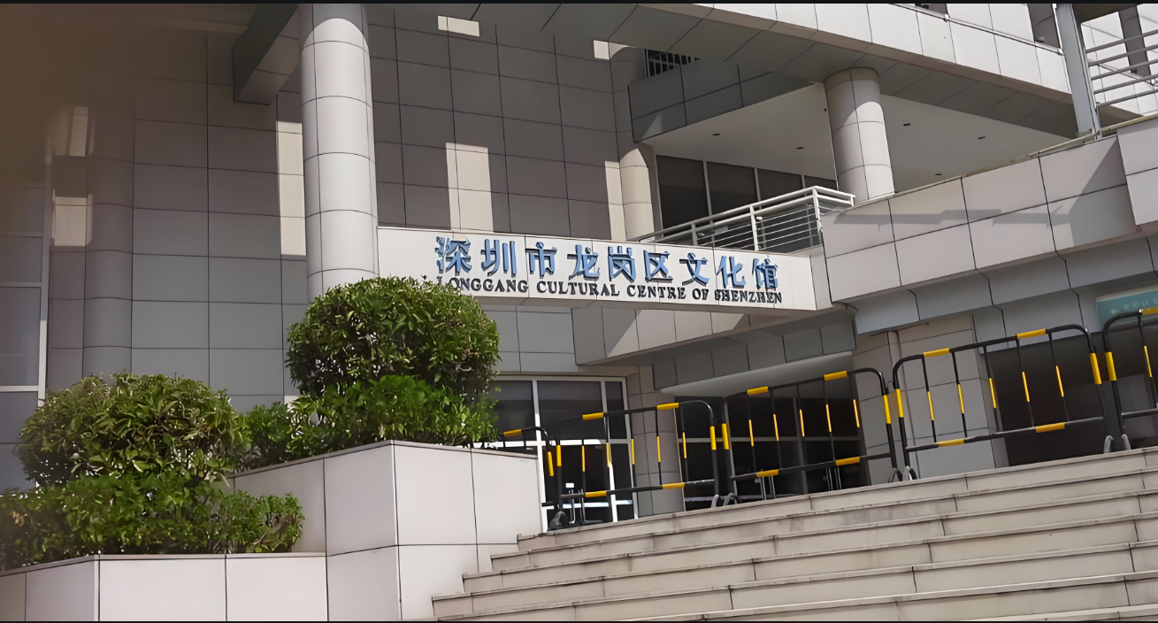 深圳龙岗区文化馆